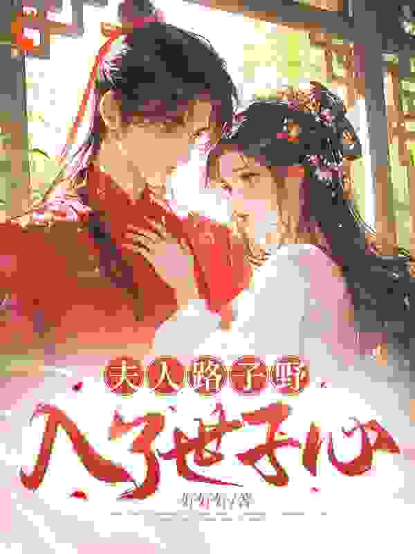 《夫人路子野，入了世子心》顾青雪林悠裴书璟裴慕珏