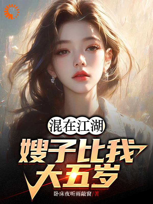 《混在江湖，嫂子比我大五岁苏柔老林头向南我哥》苏柔老林头向南我哥