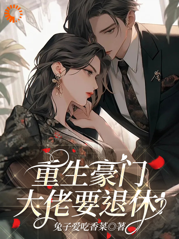 《重生豪门，大佬要退休！姜肆赵宇姜照玺姜妙锦》姜肆赵宇姜照玺姜妙锦