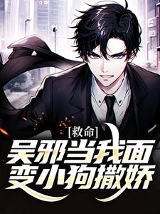 《救命！吴邪当我面变小狗撒娇》白黎解雨辰二月红解大