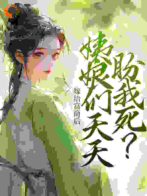 《柳琳琅沈老爷沈明嘉江氏》小说