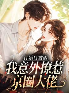 《简瑶顾知衍陆承泽柳依依》小说