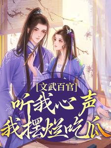 《江月漾皇后娘娘长公主林婉儿》小说