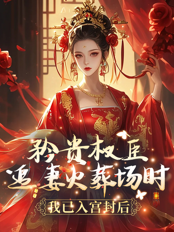 《矜贵权臣追妻火葬场时，我已入宫封后》沈祁柳眠眠柳泽恩赵绵绵