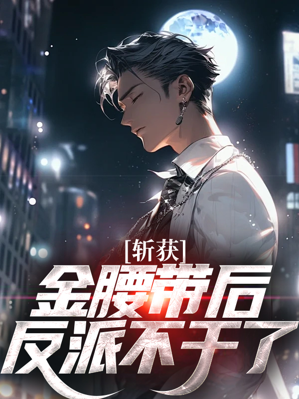《斩获金腰带后，反派不干了？杨俊逸李安李思齐林晓》杨俊逸李安李思齐林晓