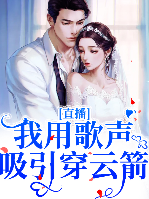 《直播：我用歌声吸引穿云箭》云瑶许晴风周粥徐媛