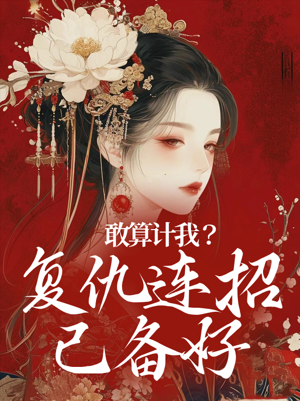 《敢算计我？复仇连招已备好叶辞书苏孝生王连举李氏》叶辞书苏孝生王连举李氏