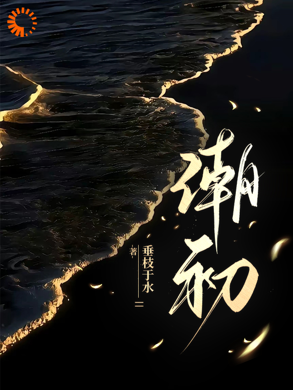 《颜初王尧芬姐清清》小说