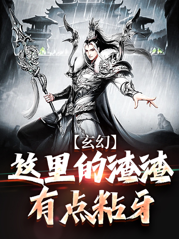 《玄幻：这里的渣渣有点粘牙》陈清明盘古汉云亚历斯