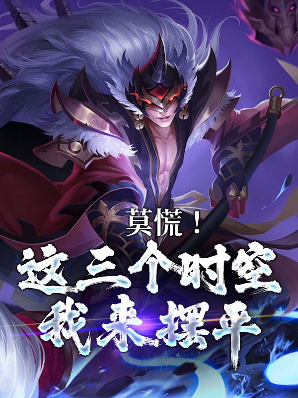 《莫慌！这三个时空我来摆平》天逸天翼席天逸奚天逸