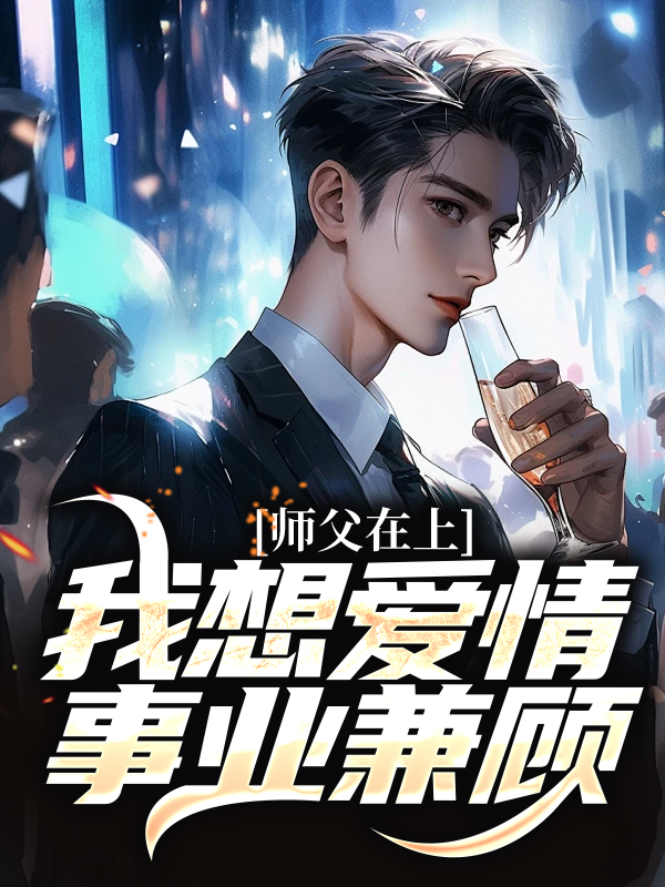 《师父在上，我想爱情事业兼顾》秦时陈墨秦云昊顾天择