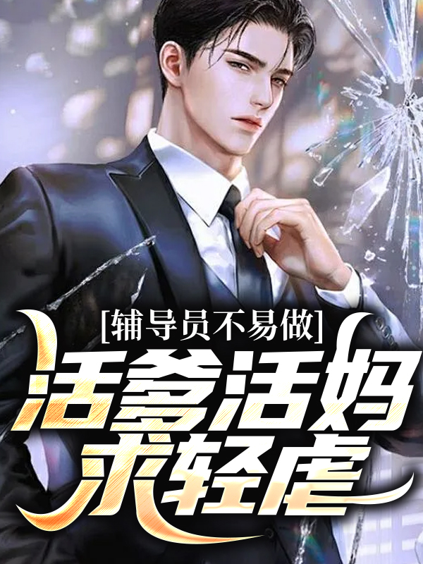 《辅导员不易做：活爹活妈，求轻虐》柴明扬马凡季山朱玉