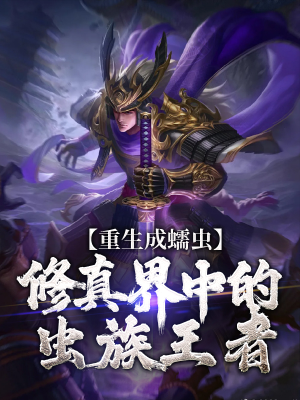 《重生成蠕虫：修真界中的虫族王者》林武诺米小冰箱