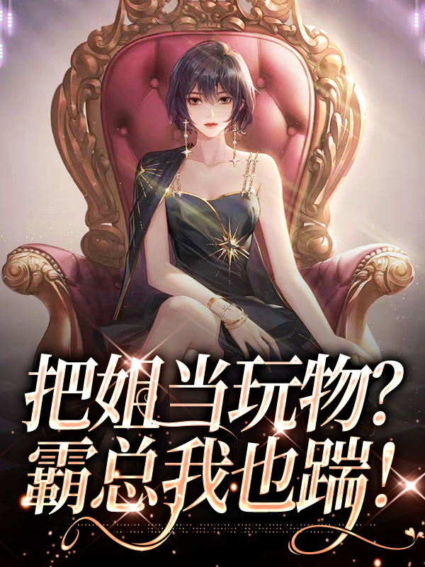 《把姐当玩物？霸总我也踹！南茵宋野沈悦何栩》南茵宋野沈悦何栩