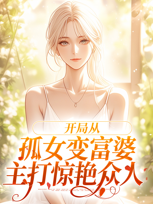 《开局从孤女变富婆，主打惊艳众人》孟祁宁江源廖华杨洲