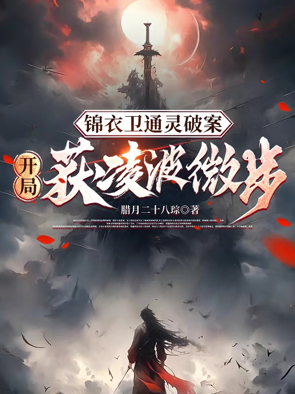 《锦衣卫通灵破案：开局获凌波微步》许山花解语段玉柳摇枝