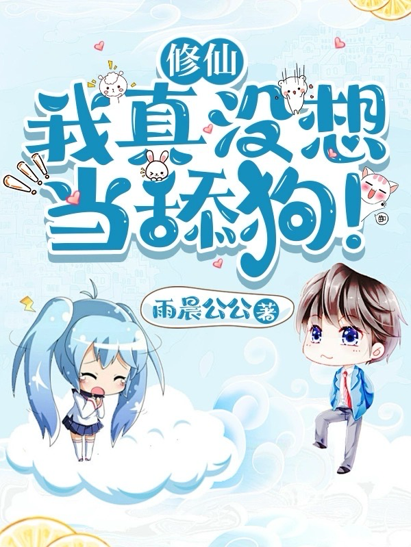 《修仙：我真没想当舔狗！》叶辰林可儿唐宁