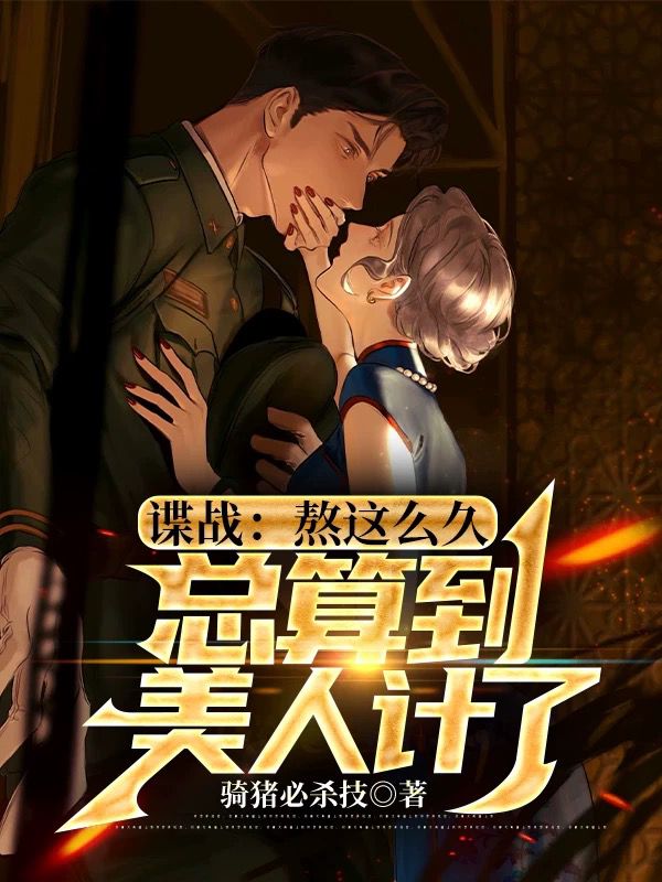 《谍战：熬这么久，总算到美人计了》陆尘詹婉然顾明泽戴老板