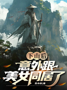 《下山后，意外跟美女同居了》秋辰风逍遥子张瑶张顺康