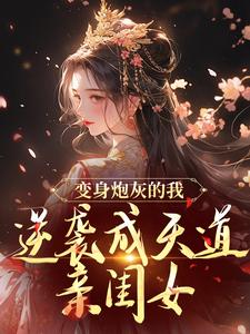 《变身炮灰的我，逆袭成天道亲闺女》萧绾绾紫无极云慕白柳如烟