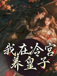 《我在冷宫养皇子》山栀司怀铮洛嫔