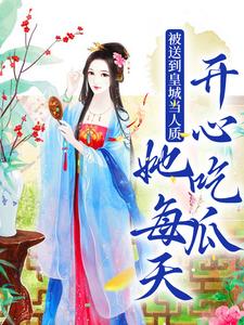 《被送到皇城当人质，她每天开心吃瓜》定南王老皇帝虞黛映朝廷