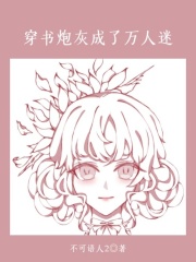 《霸总白莲花女主》小说