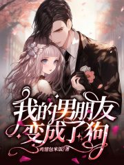 《我的男朋友变成了狗》江忱大强