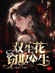 《双生花窃取人生》姐姐诗诗爸爸妈妈