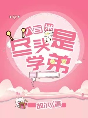 《八百米尽头是学弟》唐薇童笑