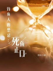 《钓鱼人的禁忌：死鱼正口》陈锋老王