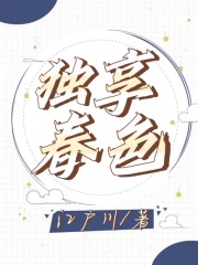 《独享春色》二舅小斌萍姐队长