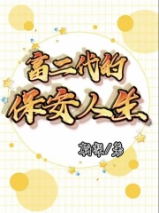 《富二代的保安人生》卢晓月顾思清林姐黎哥