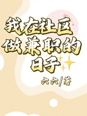 《我在社群做兼职的日子》江辰沈悦刘骏大崔