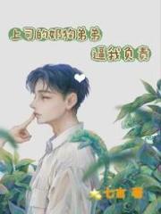 《上司的奶狗弟弟逼我负责》苗翠花林皓孟倩苗淼