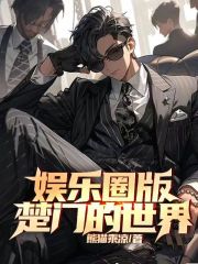 《娱乐圈版楚门的世界》苏酒白燕红姐