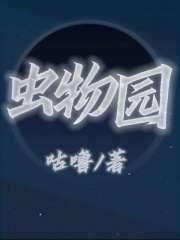《虫物园》刘晓峰郑斌陆解语桑吉