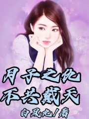 《月子之仇不共戴天》冯安婆婆我妈