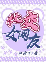 《社交女网友》陈瑶秦北