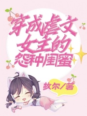 《穿成虐文女主的怨种闺蜜》潇潇王爷周将军陈小翠