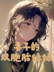 《妻子的双胞胎妹妹》白雪白婧陆志强阿虎