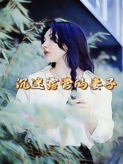 《沉迷露营的妻子安语王栋雷哥田欣》安语王栋雷哥田欣