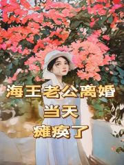 《张志和张丽丽苏青李医生》小说