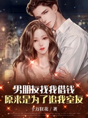 《男朋友找我借钱，原来是为了追我室友杨青青高小岳姚雪秋水》杨青青高小岳姚雪秋水