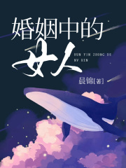 《婚姻中的女人》张婷顾杰周莎莎西西