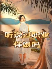 《听说过职业伴娘吗》刘勇宇博涛子徐倩