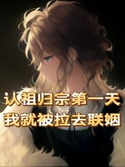 《认祖归宗第一天我就被拉去联姻》黎钟林黎尔远黎尔茵何遇