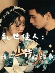 《乱世佳人：我与少爷的故事》邵宴关宜