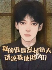 《我的健身器材每天诱惑我使用他们》姜宇柒魏仁