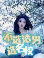 《不选渣男选名校》肖阳安南张浩